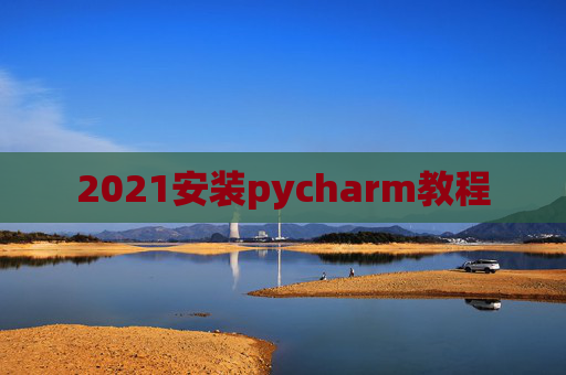 2021安装pycharm教程